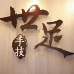 World Foot Health Center in Taichung Beitun