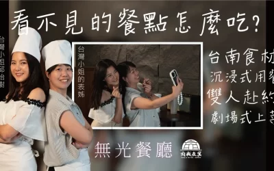 Tainan Dine in the Dark Restaurant:Local Ingredients + Thrilling Fun
