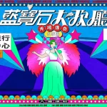Sapphire Cabaret "Legends of the Show" Story Exhibition | Kaohsiung Pop Music Center