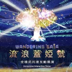 Wandering Gaia—a full-scale immersive interactive exhibition