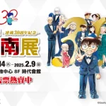 Detective Conan 30th Anniversary Exhibition - Kaohsiung