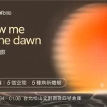 Flow me to the Dawn Rising Sun Light Gallery｜Immersive experience｜Surprise creation｜Pop-up limited edition｜Taipei